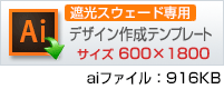 600&times;1800用デザイン作成テンプレートはこちらをクリック