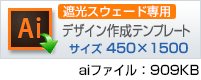 遮光スウェード専用450&times;1800用デザイン作成テンプレートはこちらをクリック