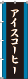 『アイスコーヒー』から連想されるデザイン　BAD!