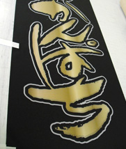 ゴールドのイメージののぼり旗