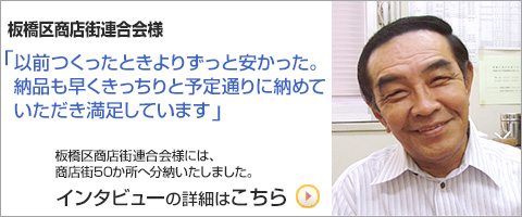 板橋区商店街連合会さまのインタビューはこらちをクリック