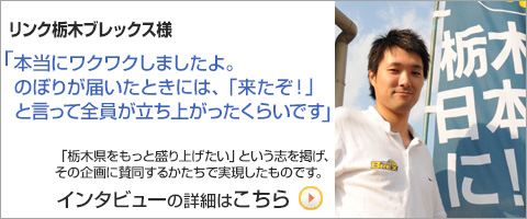 プロバスケットボールチームリンク栃木プレックスさまのインタビューはこらちをクリック