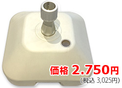 注水台（アイボリー）