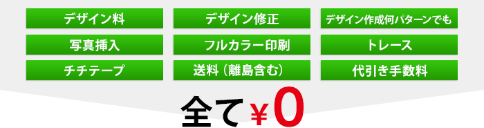 ロゴトレース、デザイン作成・修正、全国送料、代引き手数料、周囲加工、ハトメ加工などすべて0円