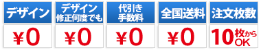 デザイン料無料　デザイン修正何度でも無料　代引き手数料無料　全国送料無料　注文枚数1枚からOK