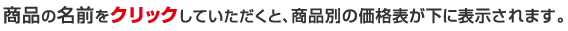 商品の名前をクリックしていただくと、商品別の価格表が下に表示されます。