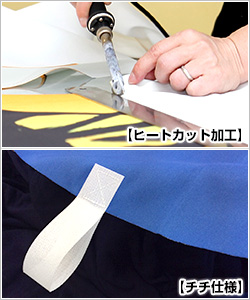 チチテープ仕様、ヒートカット加工