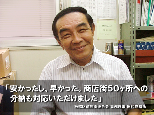 安かったし、早かった。商店街50ヶ所への分納も対応いただけました