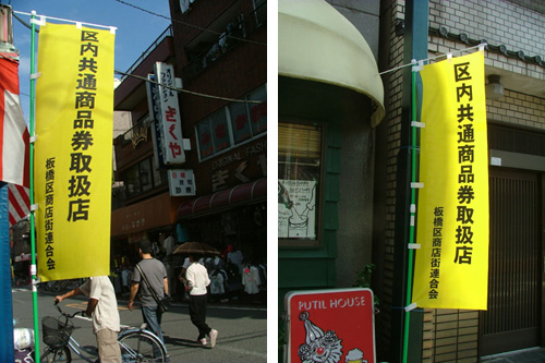 区内共通プレミアム商品券が使える店先ののぼり旗写真