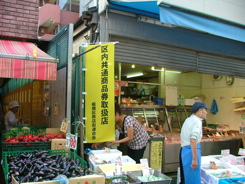区内共通プレミアム商品券が使える店先ののぼり旗写真