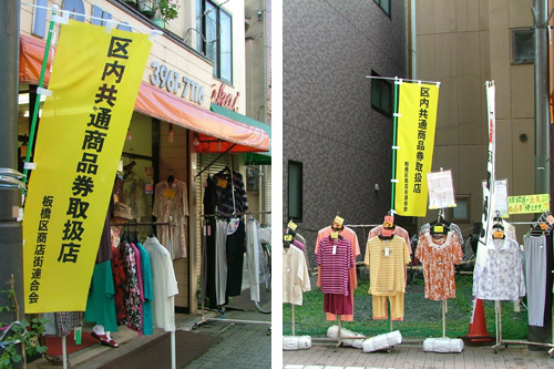 区内共通プレミアム商品券が使える店先ののぼり旗写真