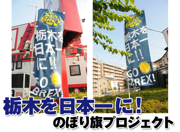 栃木を日本一に！のぼり旗プロジェクト