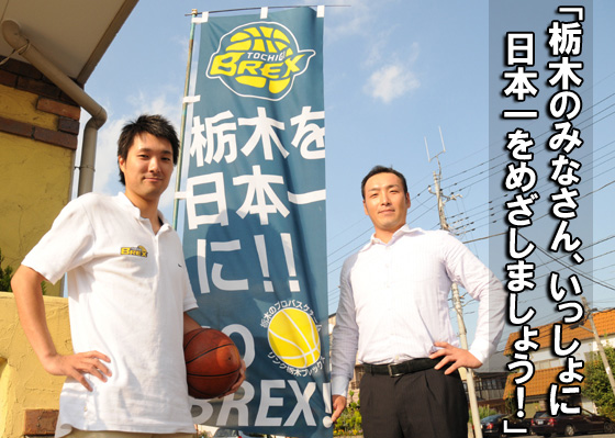 栃木のみなさん、いっしょに日本一をめざしましょう！