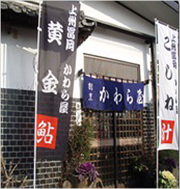 満足のいく仕上がりに感謝致します。(（有）かわら屋 坂本　悟さま)