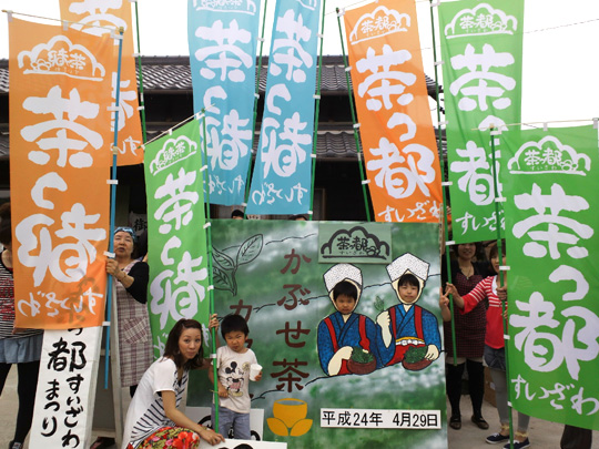 のぼり旗は色合いもカラフルでスタッフはもとより地元住民の方からも好評でおかげさまでイベントも大変盛り上がりました。(茶っ都すいざわ事務局 原　弘子さま)
