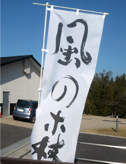 知多市『風の森』ののぼり１０本を作成させていただきました！(永田 純一さま)