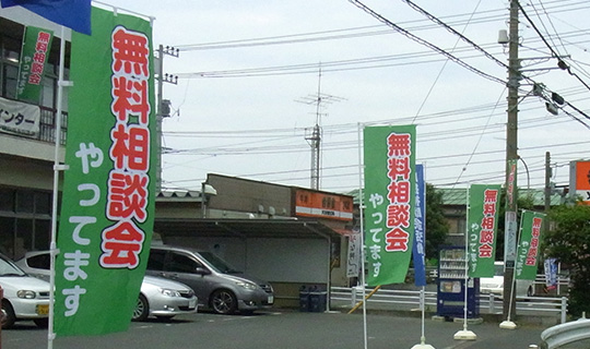 さっそく登り旗を使用して相談会をしました。(鏡川 基晴さま)