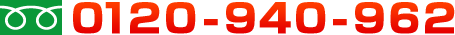 フリーダイヤル0120-940-962
