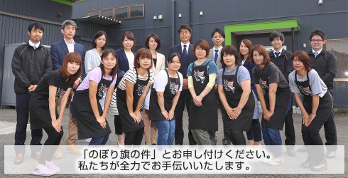 「オリジナルのぼり旗の件」とお申し付けください。無理な売り込みはいたしません。