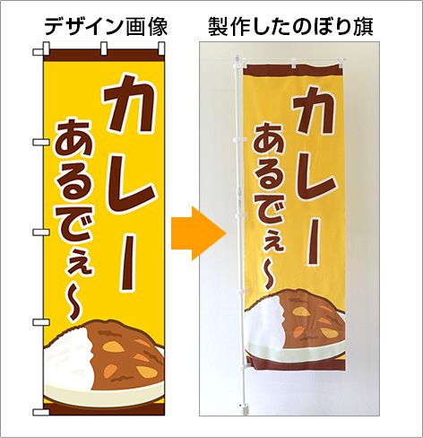 飲食店・食品用のぼり旗デザインサンプル３