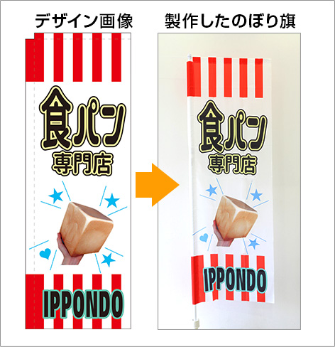 飲食店・食品用のぼり旗デザインサンプル５