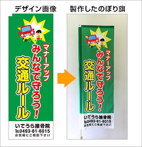 公共・あいさつ・交通安全用のぼり旗デザインサンプル６