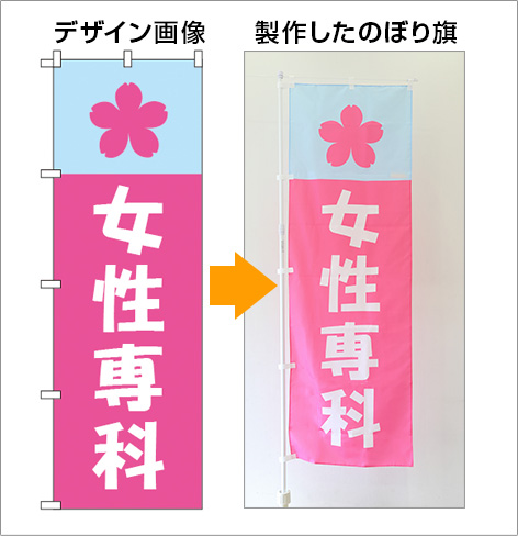 店舗用のぼり旗デザインサンプル&nbsp;１４