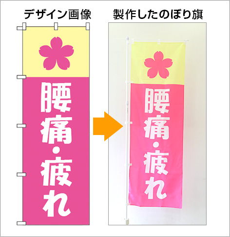 店舗用のぼり旗デザインサンプル１６