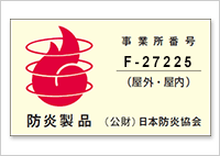 防炎製品のラベルの画像。