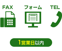 1.お見積り依頼は、フォーム・電話・FAXで承ります