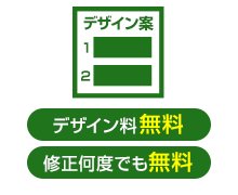 2.デザイン作成無料、デザイン修正も何度でも無料です