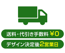 3.製作はデザイン決定後2営業日、送料・代引き手数料は¥0で納品致します