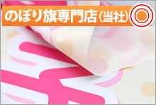 当社ののぼり旗は鮮明な印刷で、生地の裏抜けもバッチリです。