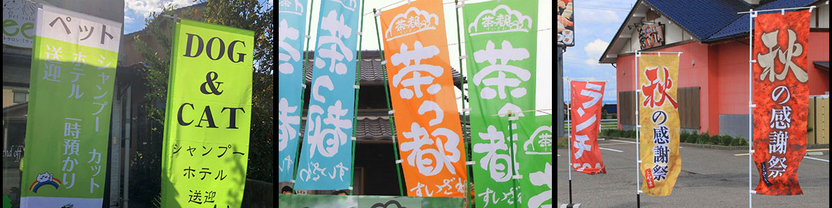のぼり旗専門店で製作したのぼり旗01