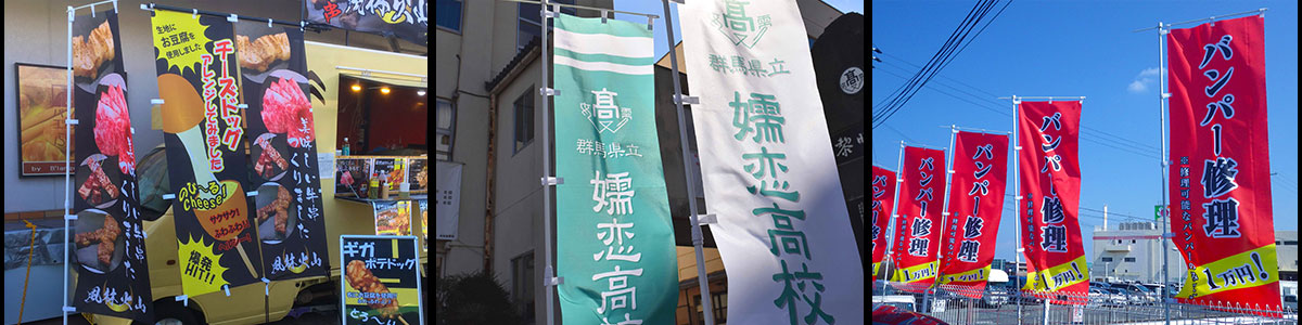 のぼり旗専門店で製作したのぼり旗02