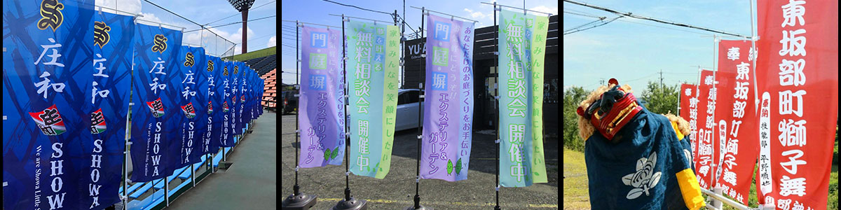 のぼり旗専門店で製作したのぼり旗04