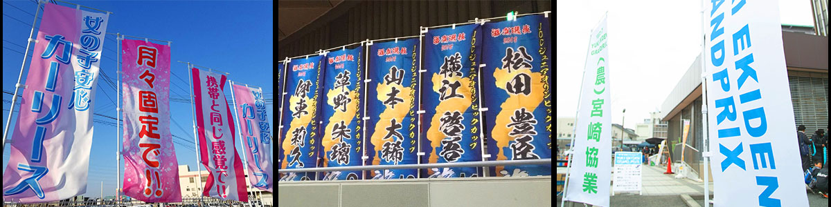 のぼり旗専門店で製作したのぼり旗05