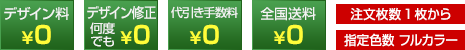 デザイン料無料　デザイン修正何度でも無料　代引き手数料無料　全国送料無料　注文枚数1枚から　フルカラーのぼり旗