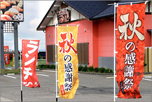 のぼり事例:飲食店・食品