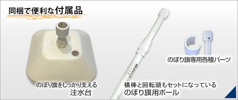 のぼり旗の同梱でお得な設置用備品の画像
