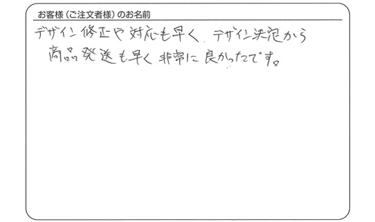 デザイン修正や対応も早く、非常に良かったです。(橋本さま)