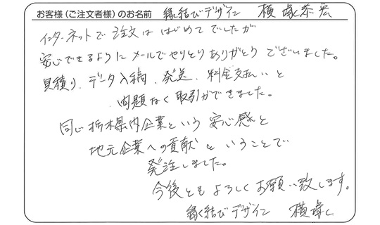 安心できるようにメールでやりとりありがとうございました。(横塚 恭宏さま)