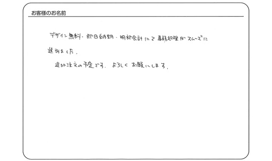 デザイン無料・即日納期・明朗会計にて事務処理がスムーズに進みました。(岡田 和子さま)