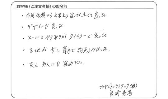 作成依頼から出来上がり迄が早くて良かった。(宮崎 秀喜さま)