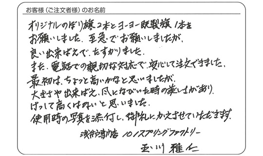 良い出来ばえでたすかりました。(玉川 雅仁さま)