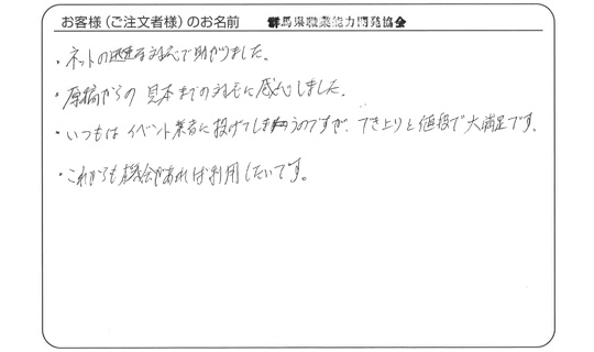 出来上がりと値段で大満足です。(群馬県職業能力開発協会さま)