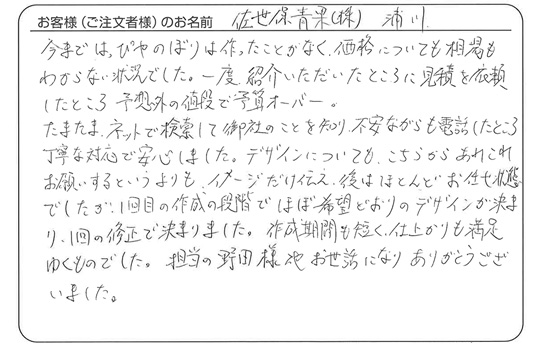 作成期間も短く、仕上がりも満足ゆくものでした。(佐世保青果 浦川さま)