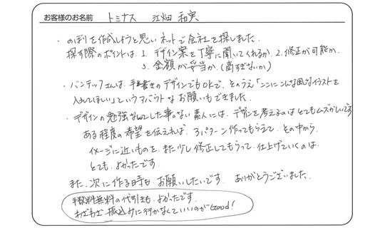 バンテックさんは手書きのデザインでもOKで、アバウトなお願いもできました。(トミナス 江畑 和実さま)