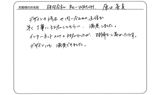 デザインの修正や問い合わせの返信も早く、満足しました。(株式会社　Re-WATCH　原田 菜美さま)