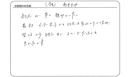 発注から納品までスムーズだったのも良かったです。(あきたやさま)